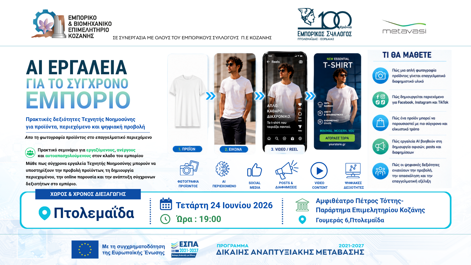 Πρακτική επιμορφωτική δράση με τίτλο:«AI Εργαλεία για το Σύγχρονο Εμπόριο»