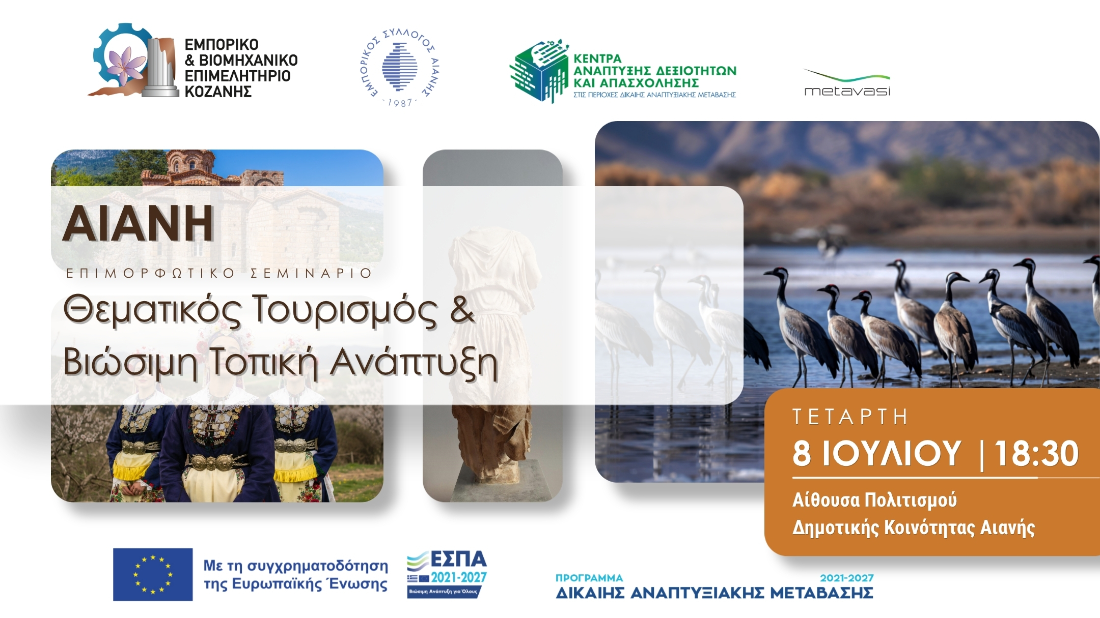 «Αιανή: Θεματικός Τουρισμός & Βιώσιμη Τοπική Ανάπτυξη