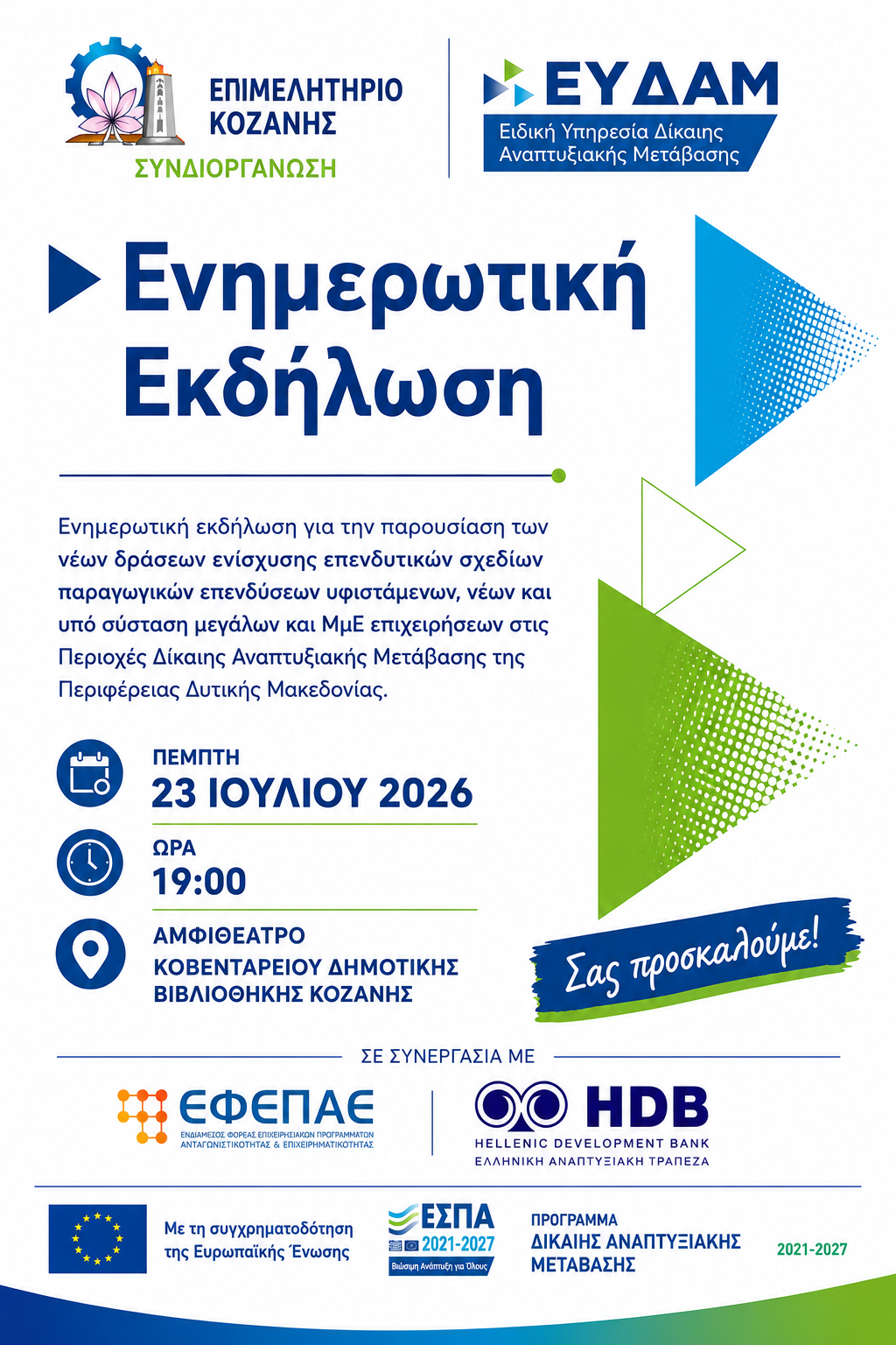 Ενημερωτική Εκδήλωση για τις νέες Δράσεις Ενίσχυσης Επενδυτικών  Σχεδίων Παραγωγικών Επενδύσεων Υφιστάμενων, Νέων και Υπό Σύσταση  Μεγάλων και ΜμΕ Επιχειρήσεων στις Περιοχές Δίκαιης Αναπτυξιακής  Μετάβασης της Περιφέρειας Δυτικής Μακεδονίας»