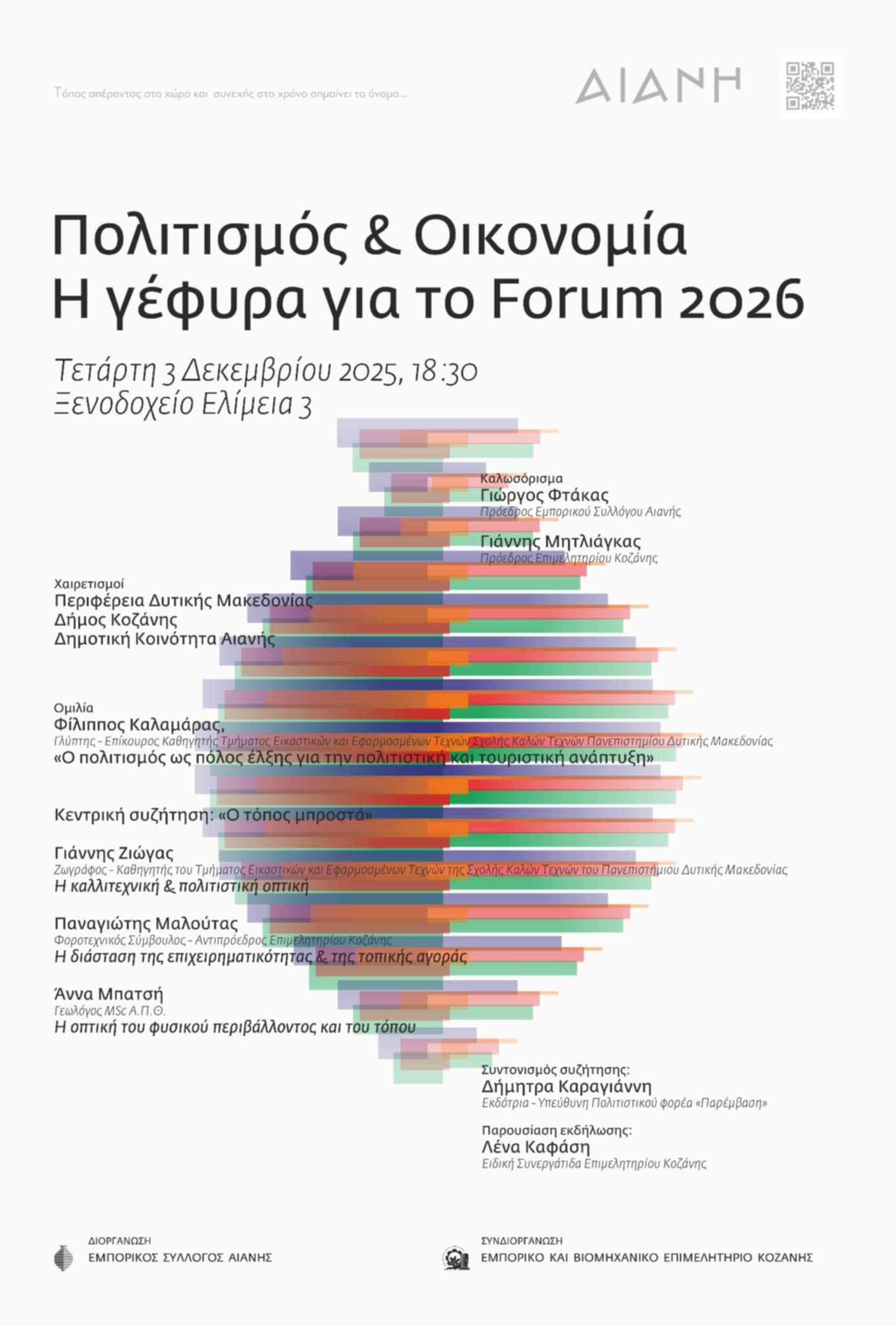 Εκδήλωση με τίτλο «Πολιτισμός και Οικονομία - Η γέφυρα για το Forum 2026» στην Αιανή την Τετάρτη 3 Δεκεμβρίου