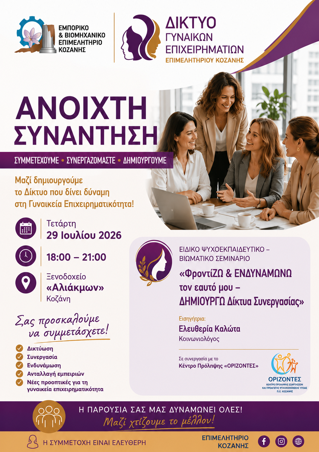 Πρόσκληση σε Ανοικτή Συνάντηση του Δικτύου Γυναικών Επιχειρηματιών του Επιμελητηρίου Κοζάνης