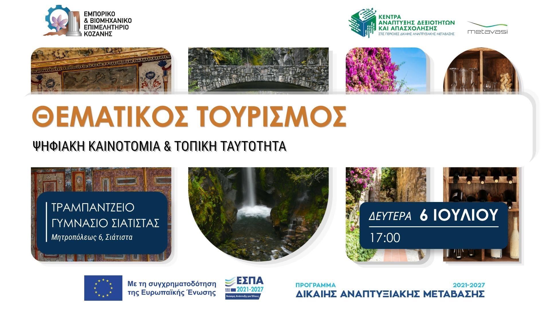 Το Επιμελητήριο Κοζάνης αναδεικνύει τις αναπτυξιακές δυνατότητες του Βοίου  μέσα από τον γαστρονομικό και οινικό τουρισμό