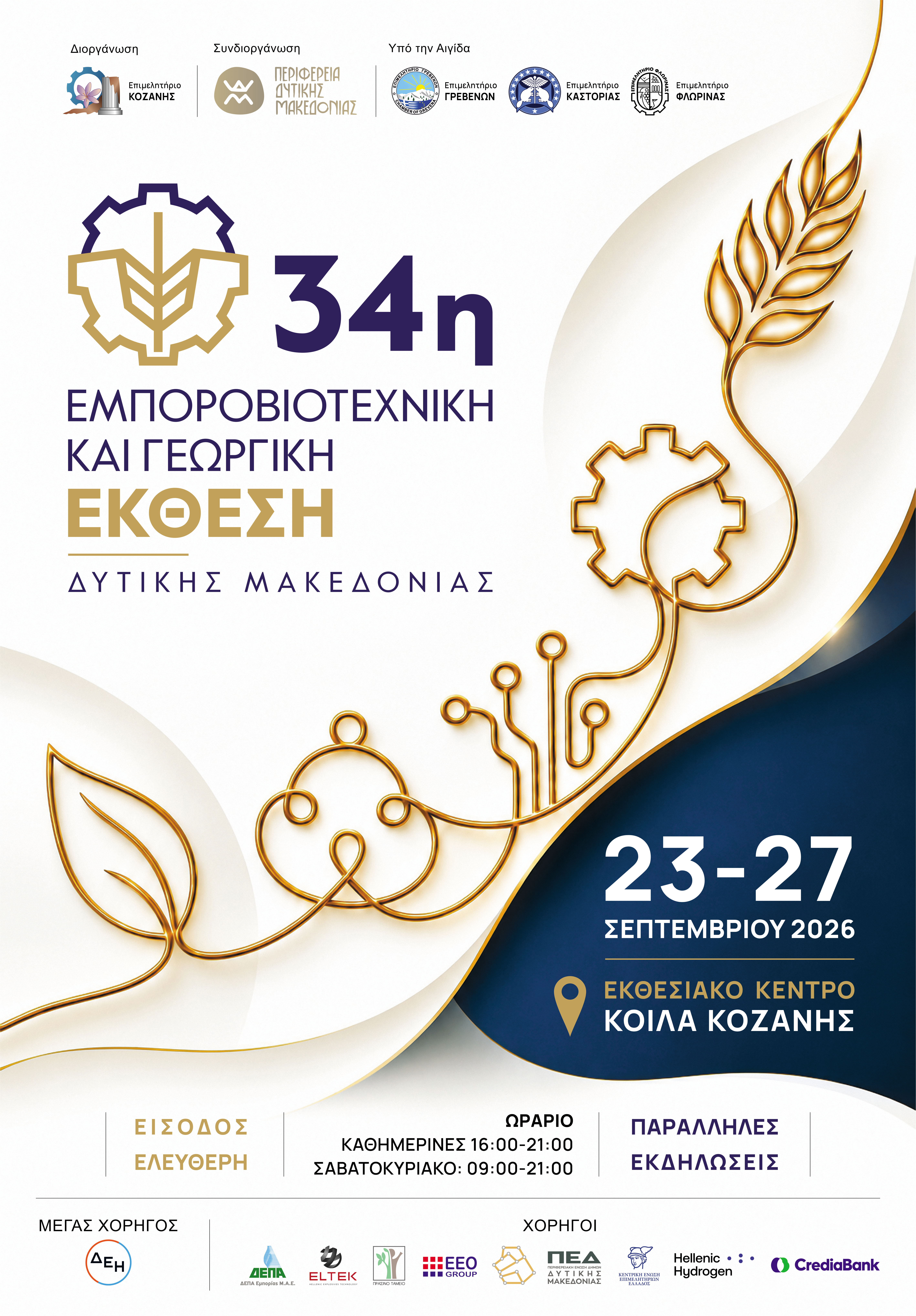34η Εμποροβιοτεχνική και Γεωργική Έκθεση Δυτικής Μακεδονίας, 23-27 Σεπτεμβρίου