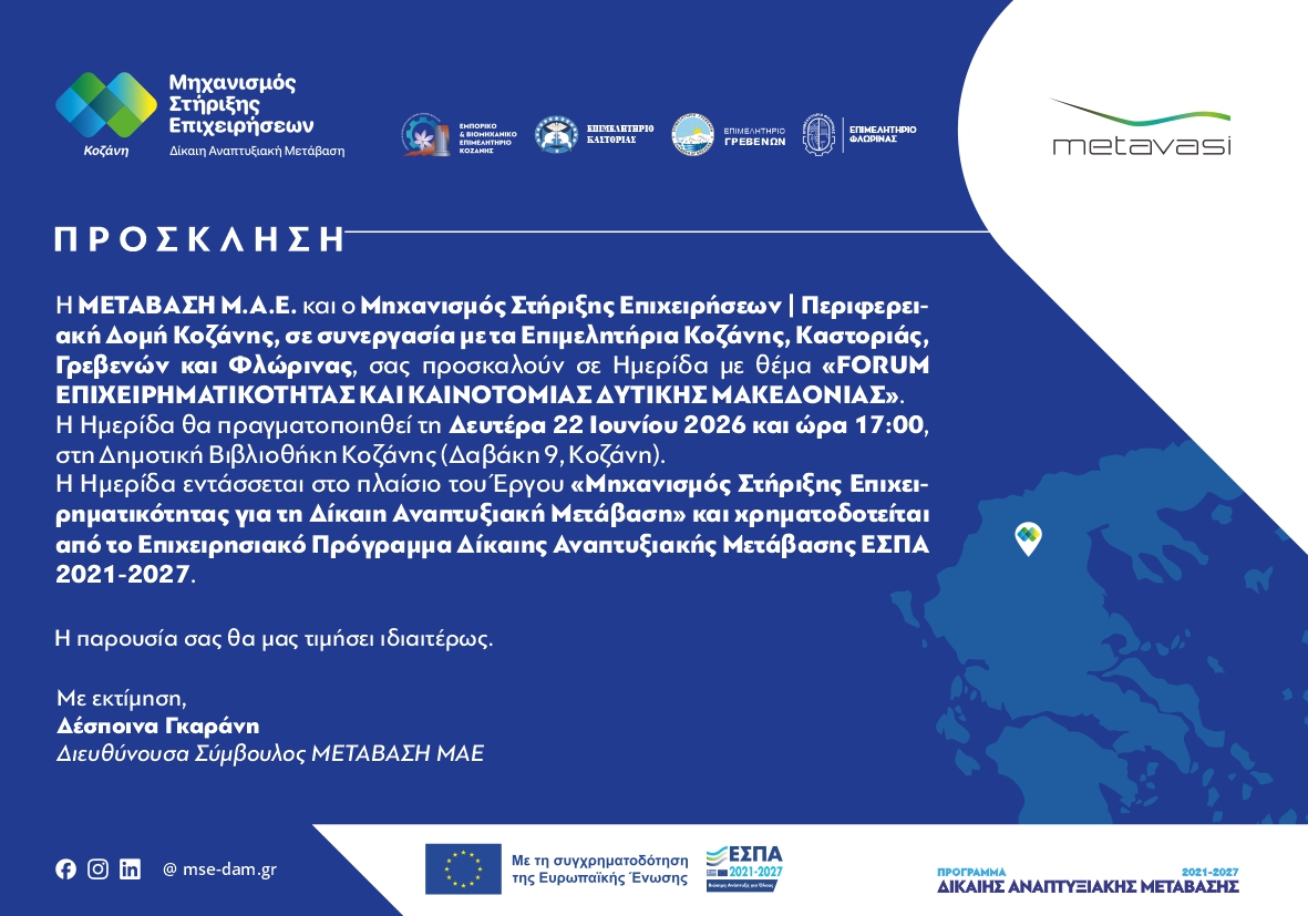 FΟRUM ΕΠΙΧΕΙΡΗΜΑΤΙΚΟΤΗΤΑΣ ΚΑΙ ΚΑΙΝΟΤΟΜΙΑΣ ΔΥΤΙΚΗΣ ΜΑΚΕΔΟΝΙΑΣ
