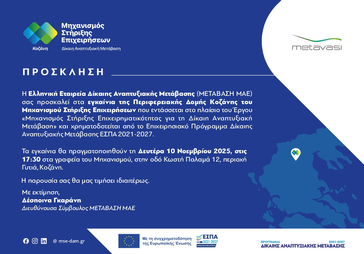 Εγκαίνια Περιφερειακής Δομής Κοζάνης του Μηχανισμού Στήριξης Επιχειρήσεων