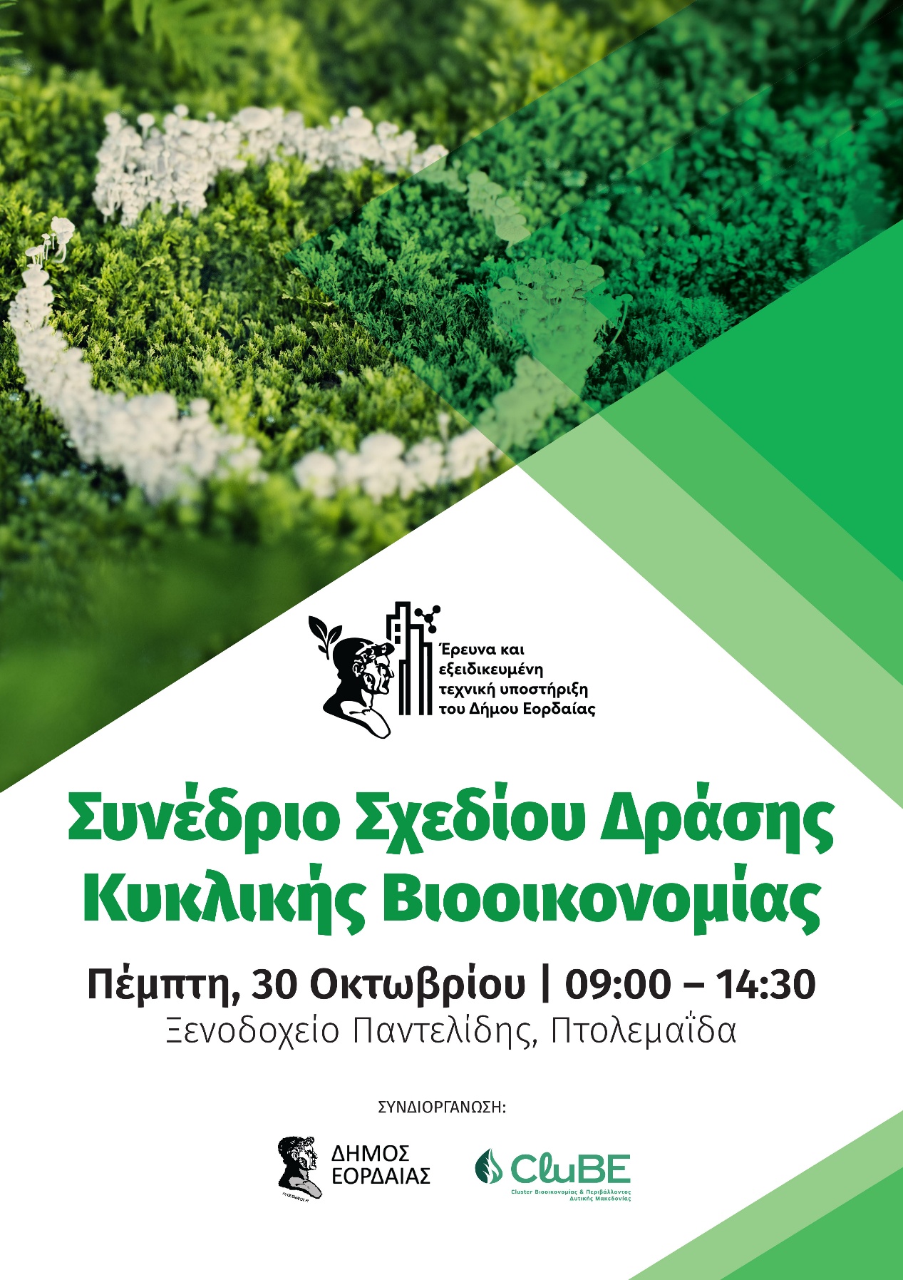 Πρόσκληση στο Συνέδριο Σχεδίου Δράσης Κυκλικής Βιοοικονομίας Δήμου Εορδαίας