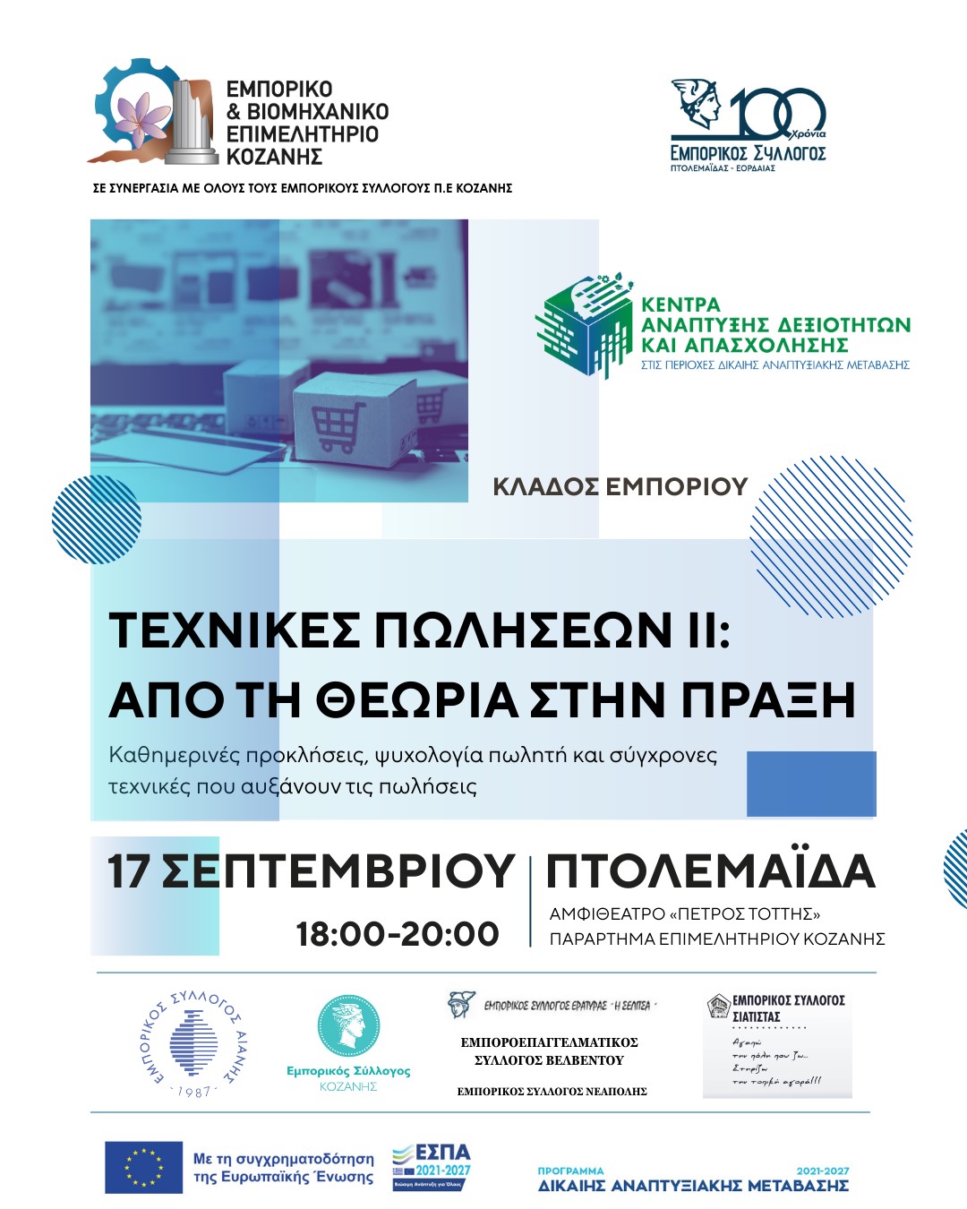 Σεμινάριο με τίτλο «Τεχνικές Πωλήσεων ΙΙ: Από τη θεωρία στην πράξη»