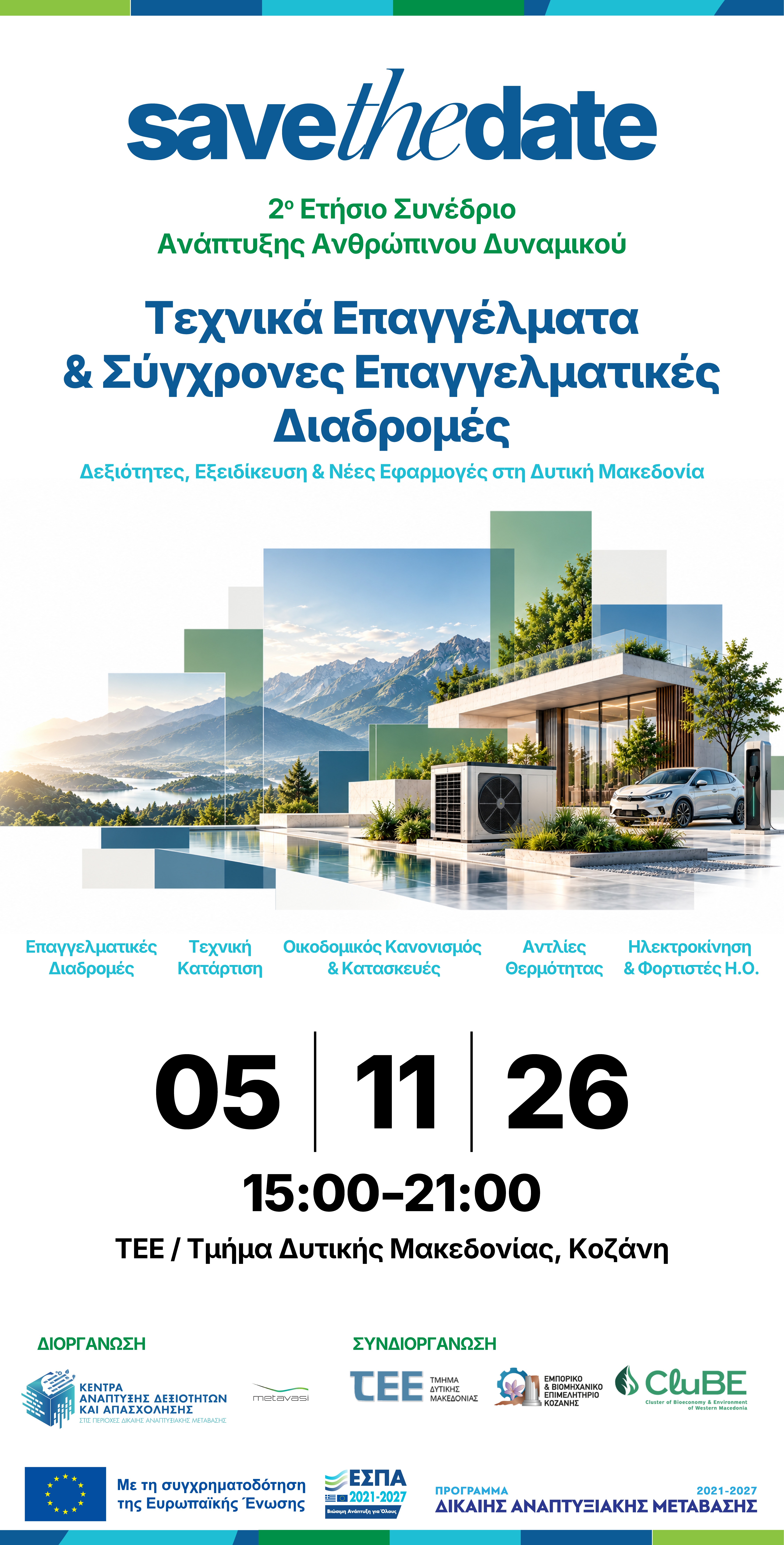 2ο Ετήσιο Συνέδριο Ανάπτυξης Ανθρώπινου Δυναμικού "Τεχνικά Επαγγέλματα και Δεξιότητες στη Μετάβαση"