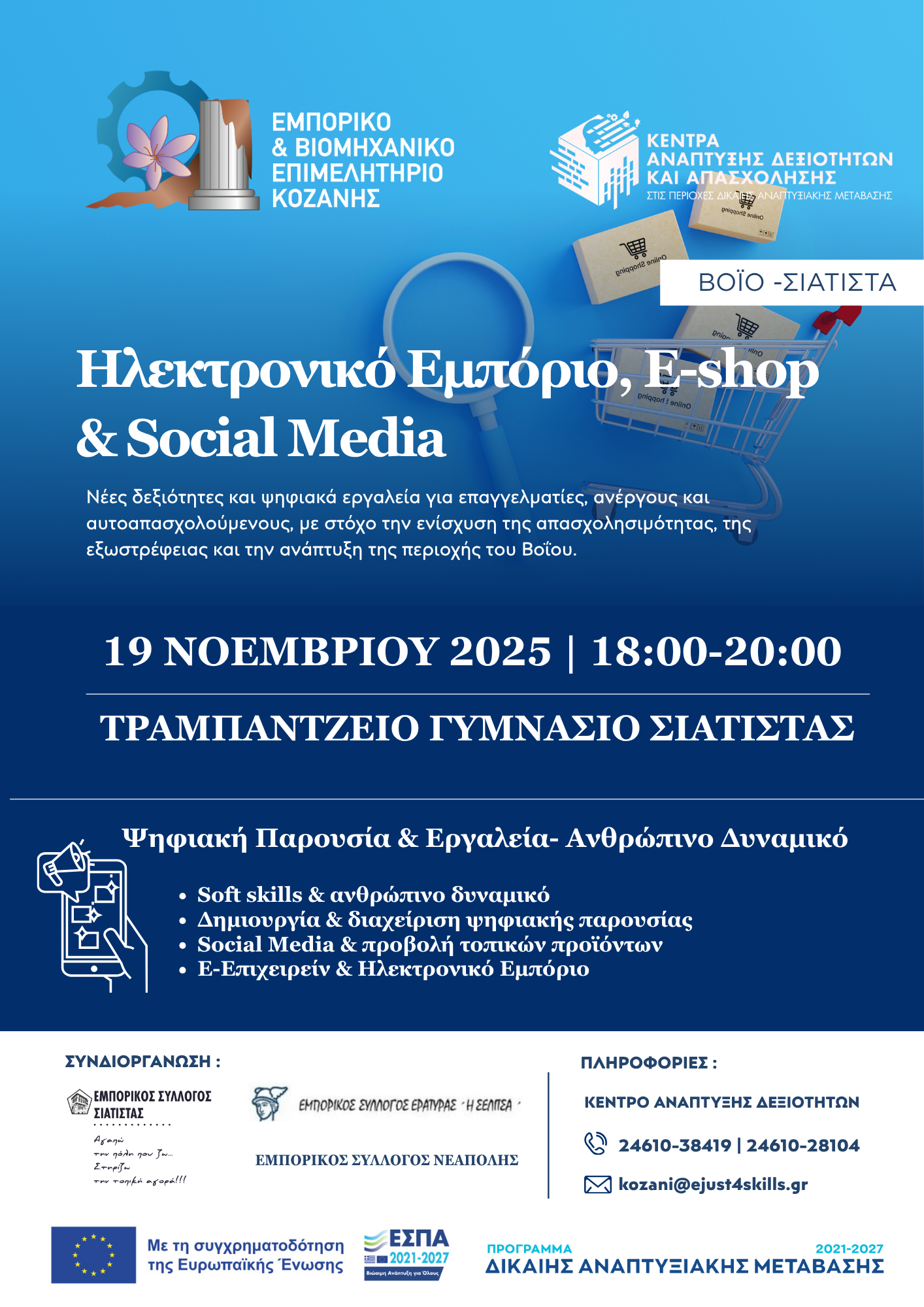 Ηλεκτρονικό Εμπόριο, E-shop & Social Media Εισαγωγικό σεμινάριο για επαγγελματίες, ανέργους και αυτοαπασχολούμενους στο Βόιο – Σιάτιστα