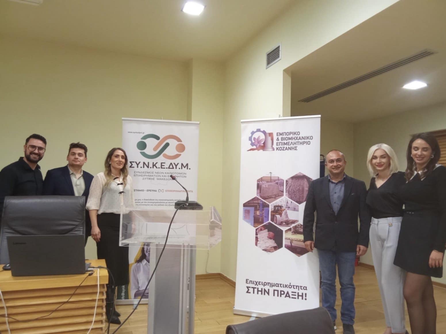 Ημερίδα του ΣΥΝ.ΚΕ.ΔΥ.Μ. και του Επιμελητηρίου Κοζάνης «Συνεργασίες και Συνέργειες στη Δυτική Μακεδονία»