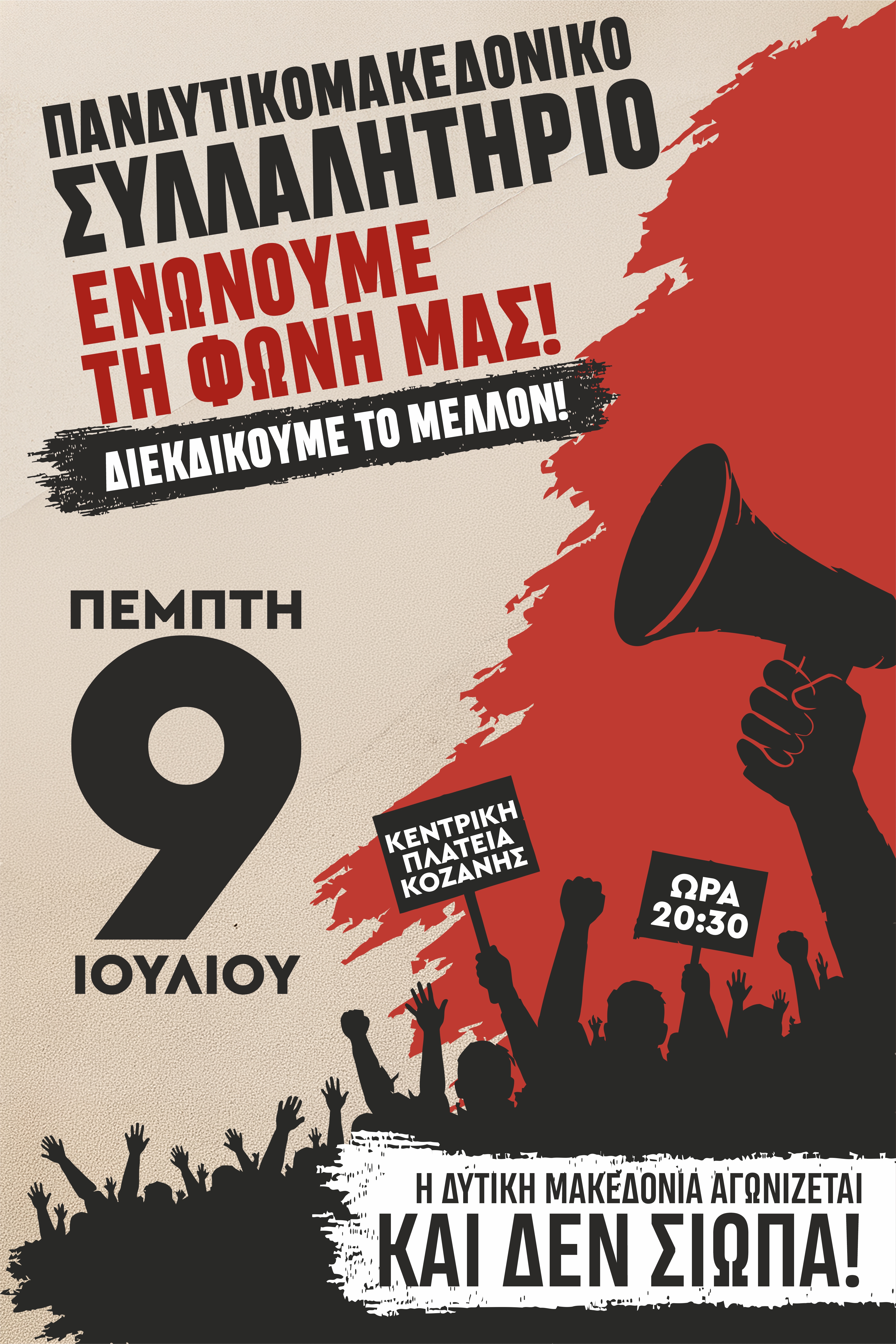 Επιμελητήριο Κοζάνης - Πανδυτικομακεδονικό Συλλαλητήριο την Πέμπτη 9 Ιουλίου 2026 στις 20:30 το βράδυ στην κεντρική πλατεία Νίκης της Κοζάνης